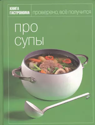 Книга Гастронома Про супы — 2207846 — 1