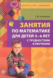 Занятия по математике для детей 5  -6 лет с трудностями в обучении.