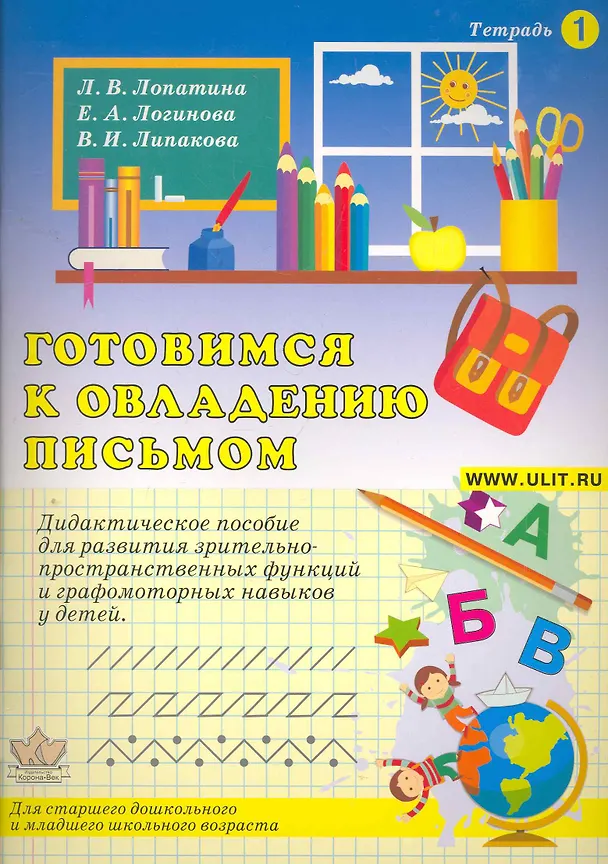Книга Готовимся к овладению письмом. Тетрадь 1. Дидактическое пособие для развития зрительно-пространственных функций и графомоторных навыков у детей / (мягк). Лопатина Л., Логинова Е. и др. (Икс) () — 1