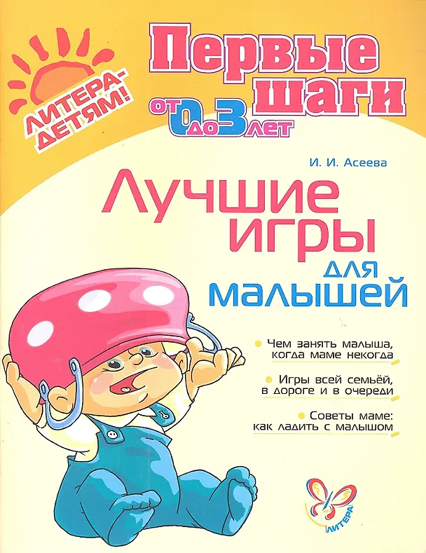 Книга Лучшие игры для малышей (Ирина Асеева) — 1