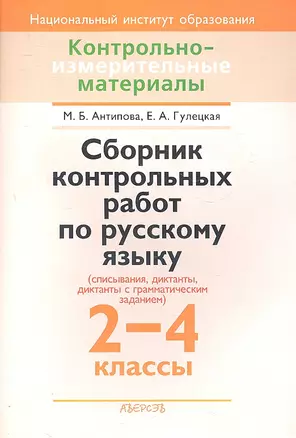 Сборник контрольных работ по русскому языку (списывания, диктанты, диктанты с грамматическим заданием). 2-4 классы. Пособие для учителей учреждений общего среднего образования с русским языком обучения. — 2308138 — 1