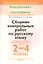 Сборник контрольных работ по русскому языку (списывания, диктанты, диктанты с грамматическим заданием). 2-4 классы. Пособие для учителей учреждений общего среднего образования с русским языком обучения. — 2308138 — 1