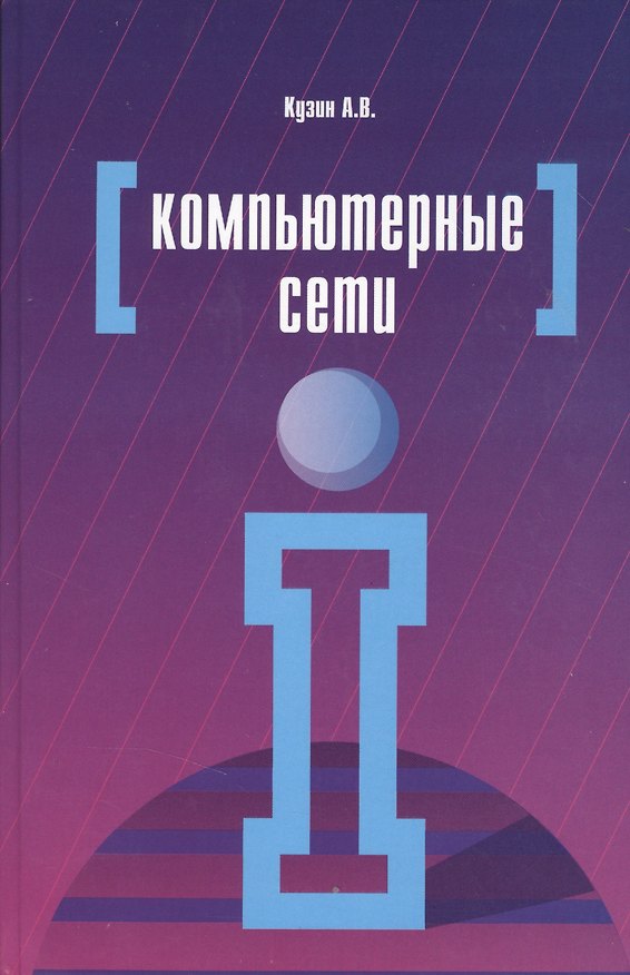 Книга Компьютерные сети: Учебное пособие - 3-е изд.перераб. и доп. - (Профессиональное образование) (ГРИФ) (Александр Кузин) — 1