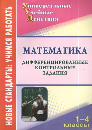 Математика. 1-4 класс. Дифференцированные контрольные задания. ФГОС — 2384596 — 1