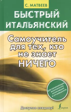 Быстрый итальянский : самоучитель для тех, кто не знает ничего — 2419323 — 1