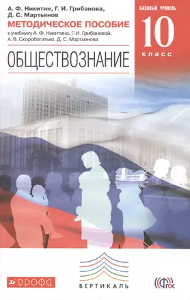 Обществознание. 10 кл. Методика. Базовый уровень. ВЕРТИКАЛЬ. (ФГОС) — 2489714 — 1