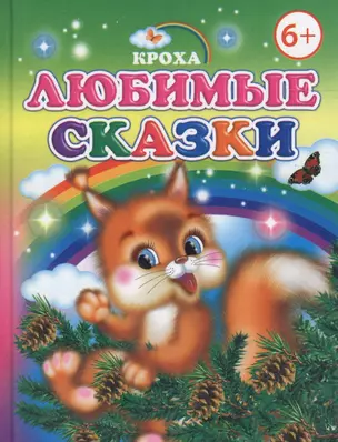 Любимые сказки — 2563209 — 1