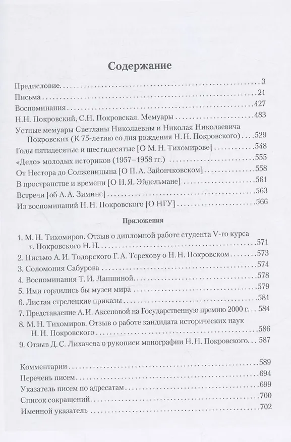 Книга Н.Н. Покровский. Письма и воспоминания (Н.Н. Покровский) — 2