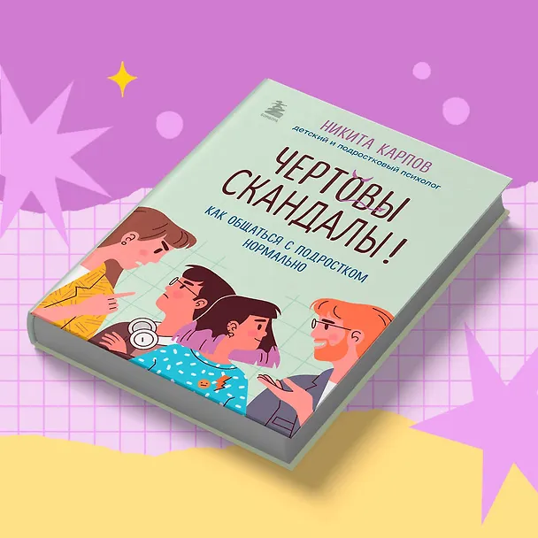 Книга Чертовы скандалы! Как общаться с подростком нормально (Никита Карпов) — 11
