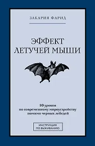 Эффект летучей мыши. 10 уроков по современному мироустройству помимо черных лебедей