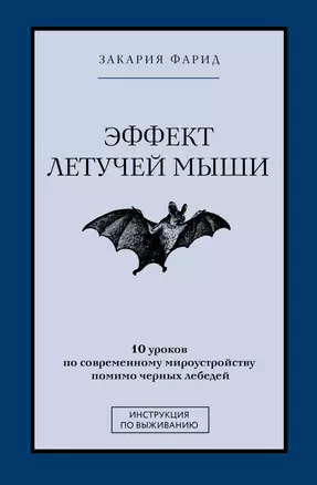 Эффект летучей мыши. 10 уроков по современному мироустройству помимо черных лебедей — 2919115 — 1