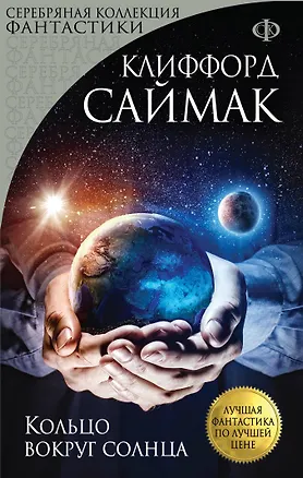 Книга Кольцо вокруг солнца (Клиффорд Саймак)