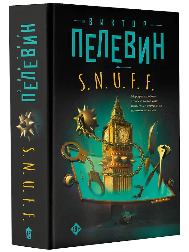 Книга S.N.U.F.F. (Виктор Пелевин) — 4