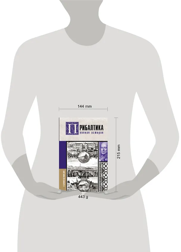 Книга Прибалтика. Полная история (Альнис Каваляускас) — 5
