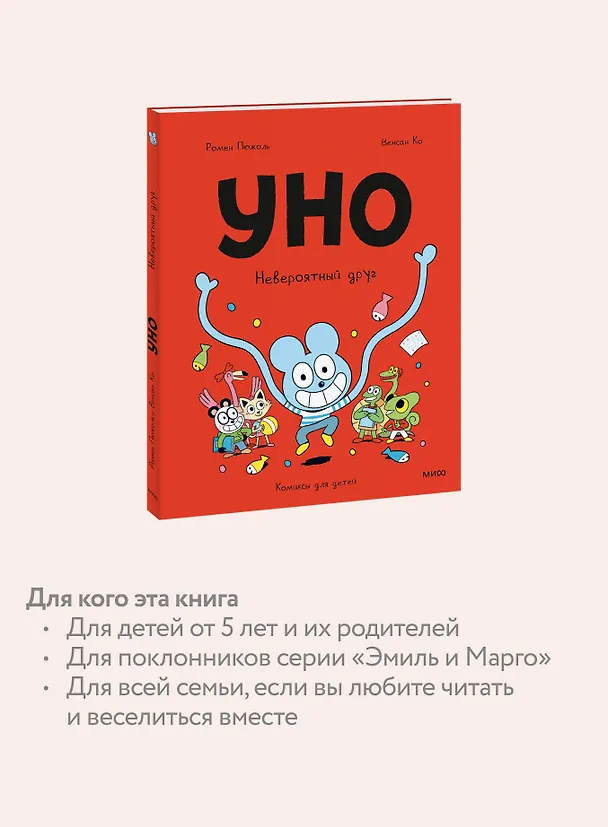 Книга Уно. Невероятный друг (Ромен Пюжоль, Венсан Ко) — 7