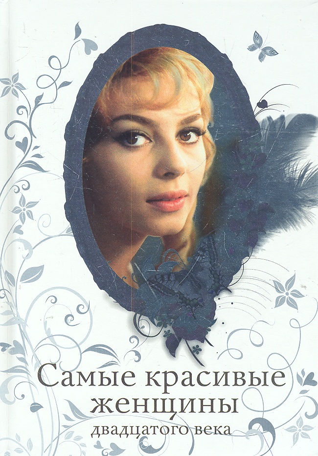 Самые красивые женщины 20 века книга Самые красивые женщины 20 века книга