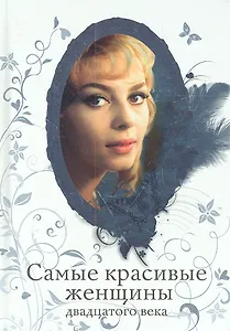 Самые красивые женщины двадцатого века