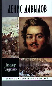 Денис Давыдов