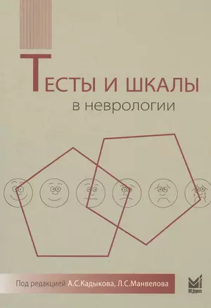 Тесты и шкалы в неврологии: руководство для врачей. 2-е издание — 2532140 — 1