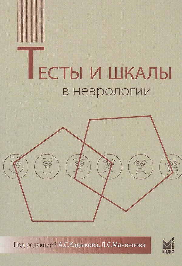 Книга Тесты и шкалы в неврологии: руководство для врачей. 2-е издание () — 1