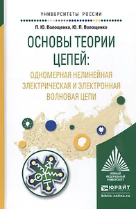 Основы теории цепей: одномерная нелинейная электрическая и электронная волновая цепи. Учебное пособие для академического бакалавриата