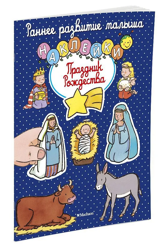 Книга Праздник Рождества (Елена Тарусина) — 2