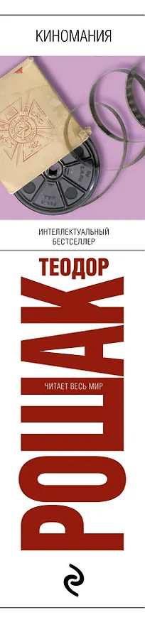 Книга Киномания (Теодор Рошак) — 3