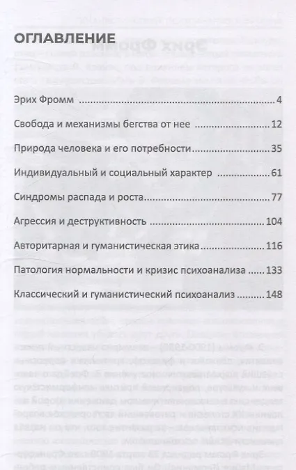 Книга Гуманистический психоанализ Э.Фромма (Валерий Лейбин) — 3