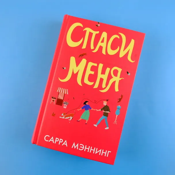 Книга Спаси меня (Сарра Мэннинг) — 7