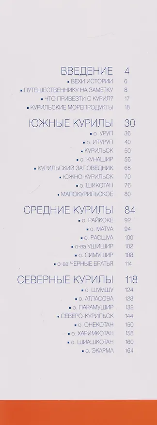 Книга Курильские острова. Современный путеводитель () — 3