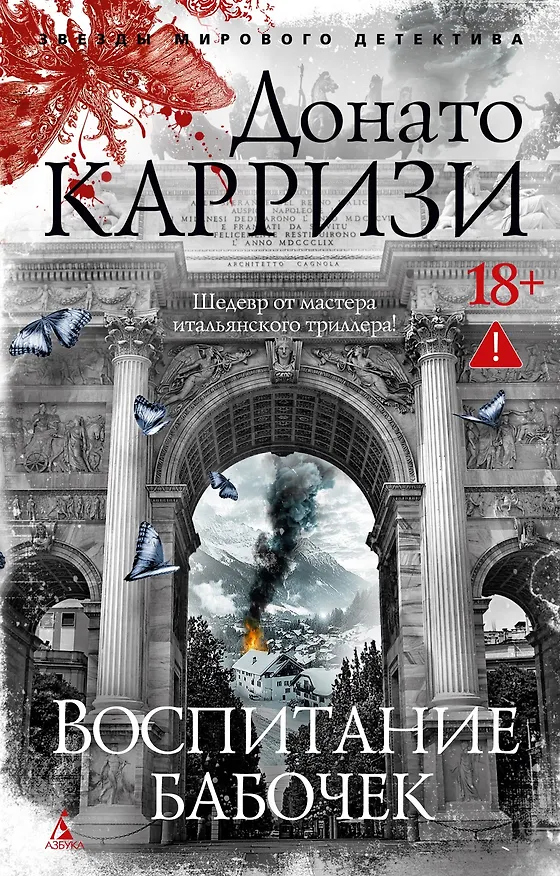 Книга Воспитание бабочек (Донато Карризи) — 1