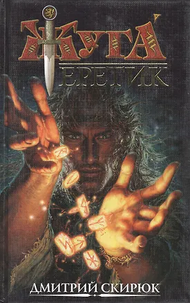 Книга Жуга. Еретик. Руны судьбы ()
