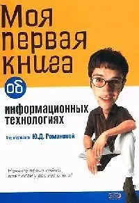 Моя первая книга об информационных технологиях