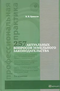 257 актуальных вопросов практики применения земельного законодательства / 2-е изд.. перер. и доп.