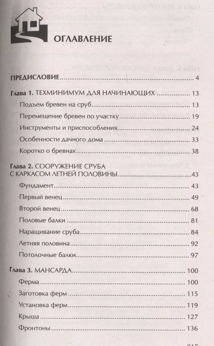 Дачный дом строю сам. Пособие для начинающих (Константин Ермаков) - купить  книгу с доставкой в интернет-магазине «Читай-город». ISBN: 978-5-4236-0227-7