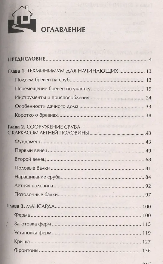 Книга Дачный дом строю сам (Константин Ермаков) — 2