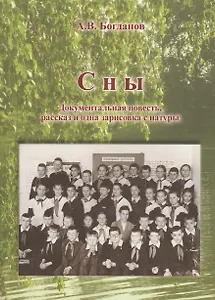 Сны. Документальная повесть, рассказ и одна зарисовка с натуры