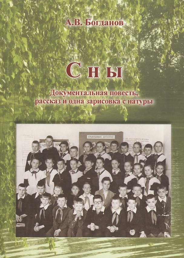 Книга Сны. Документальная повесть, рассказ и одна зарисовка с натуры (Алексей Богданов) — 1