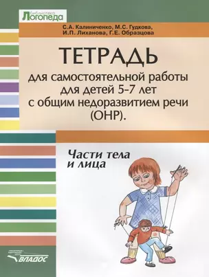 Тетрадь для самостоятельной работы для детей 5-7 лет с общим недоразвитием речи ОНР. Части тела и лица — 2640900 — 1