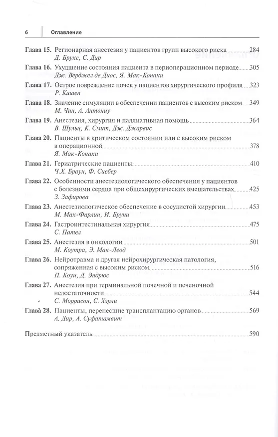 Книга Анестезиологическое обеспечение и периоперационное ведение пациентов высокого риска () — 3