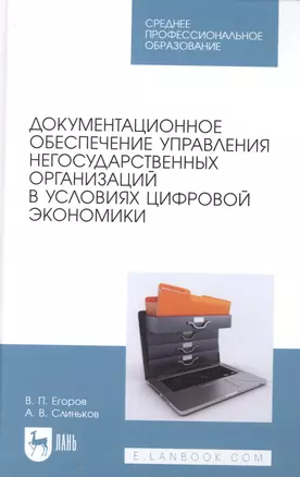 Документационное обеспечение управления негосударственных организаций в условиях цифровой экономики. Учебное пособие для СПО — 2876300 — 1