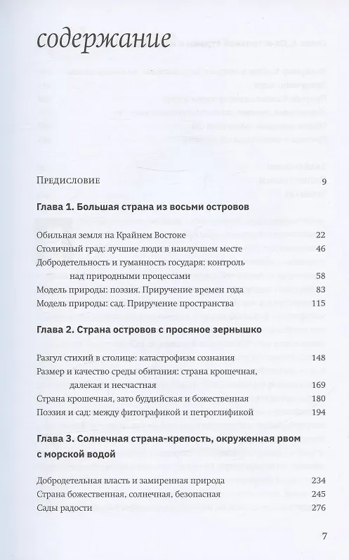 Книга Terra Nipponica: среда обитания и среда воображения (Александр Мещеряков) — 2