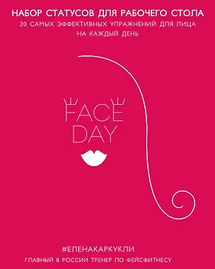 Faceday: Набор статусов для рабочего стола. Идеальное лицо (Красный) 337446