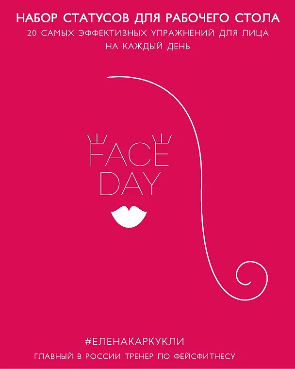 Faceday: Набор статусов для рабочего стола. Идеальное лицо (Красный) 337446 — 1