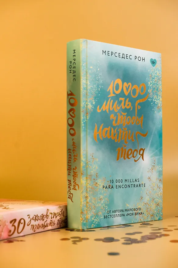 Книга 10000 миль, чтобы найти тебя (Мерседес Рон) — 8