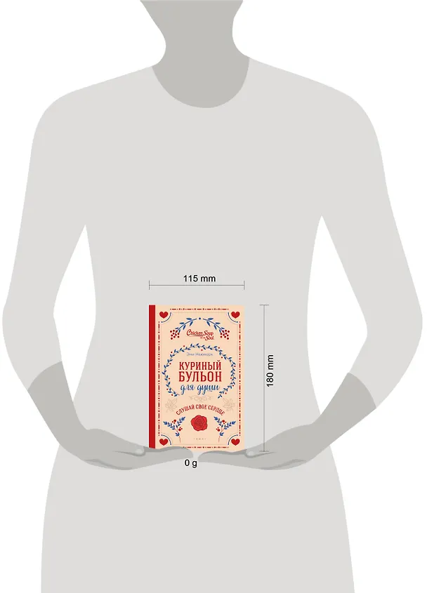 Книга Куриный бульон для души. Слушай свое сердце (подарочное издание) (Эми Ньюмарк, Лорен Слокум Лахав) — 8