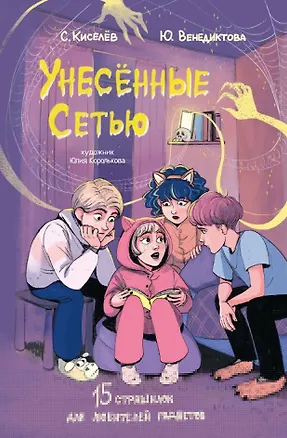 Книга Унесенные Сетью (Юлия Венедиктова, Сергей Киселев)