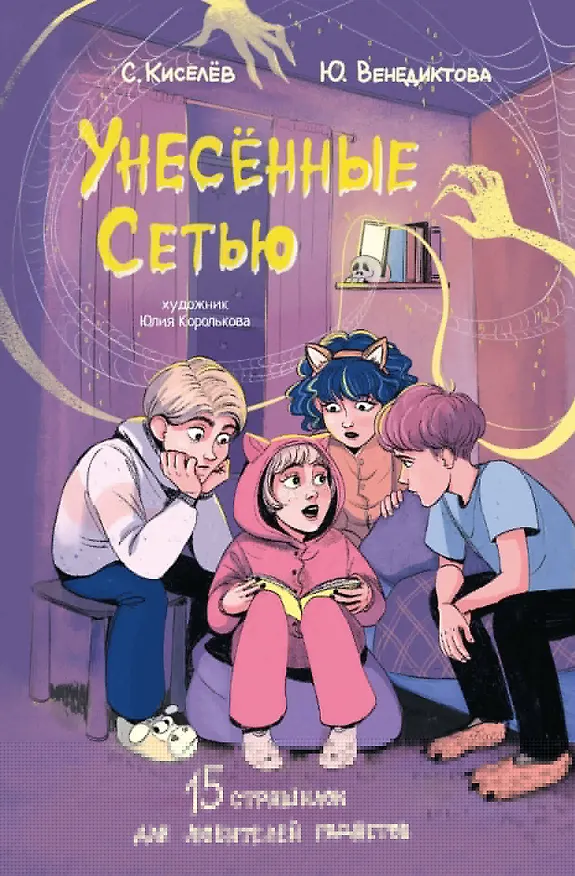 Книга Унесенные Сетью (Юлия Венедиктова, Сергей Киселев) — 1