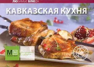 Кавказская кухня — 2235817 — 1