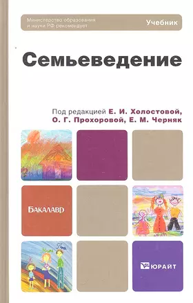 Семьеведение : учебник для бакалавров — 2294049 — 1